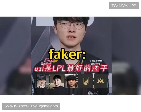 Faker谈Uzi：真正的顶级选手永远值得尊敬